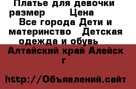 Платье для девочки. размер 122 › Цена ­ 900 - Все города Дети и материнство » Детская одежда и обувь   . Алтайский край,Алейск г.